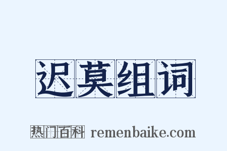 迟莫组词是什么意思的图片